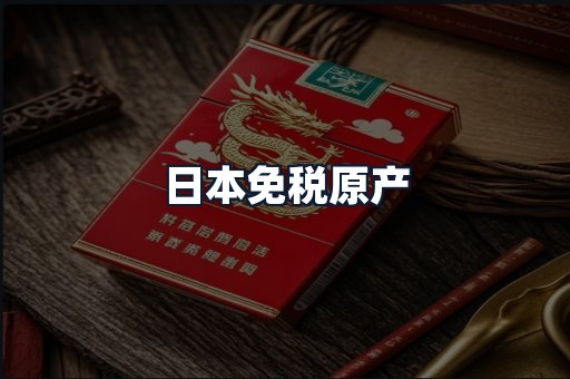 日本免税原产
